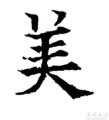 最美繁体字古人真迹欣赏美字好看不好写好写不好看提笔就知道