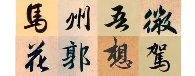 最美繁體字-趙孟頫最漂亮的字 - 雲林新聞勵志網