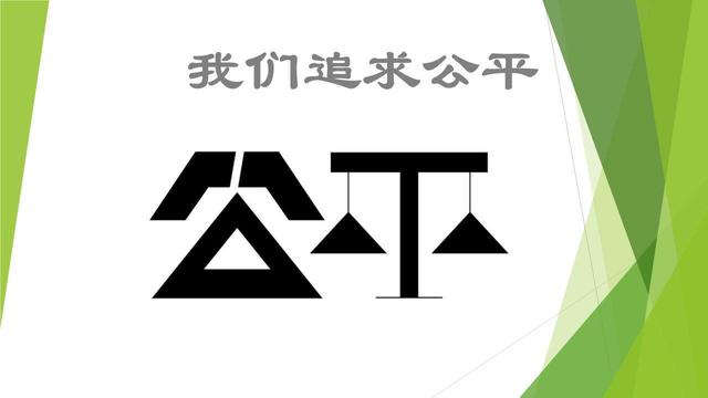 關於公平的名言說說理解中的公平