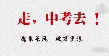 初三奮鬥語2018中考祝福語送給即將奔赴考場的考生願金榜題名一鳴驚人