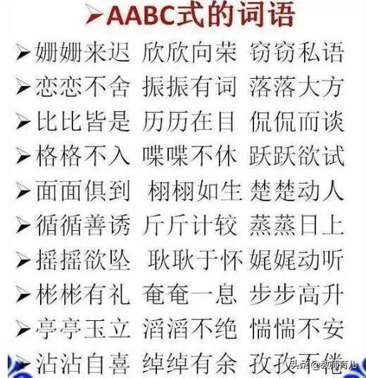 再的成語abbaabbabcc式詞語大全替孩子打印下來再不怕寫作詞窮