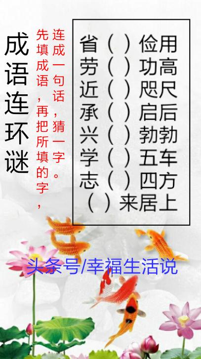 八十八打一成語成語連環謎8條成語填入8字組成謎面再猜1字你答對了嗎