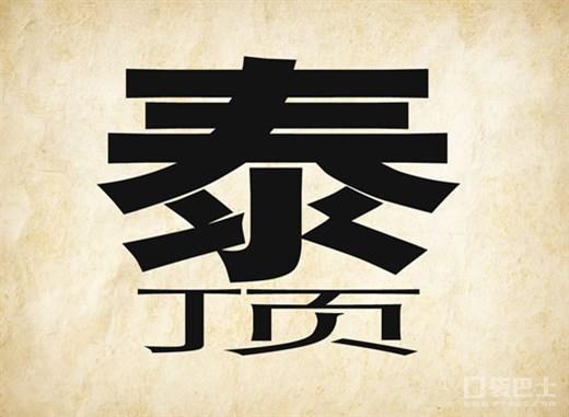 八個字的成語看圖猜成語八個風字答案不難啊為什麼卻難住了很多的人