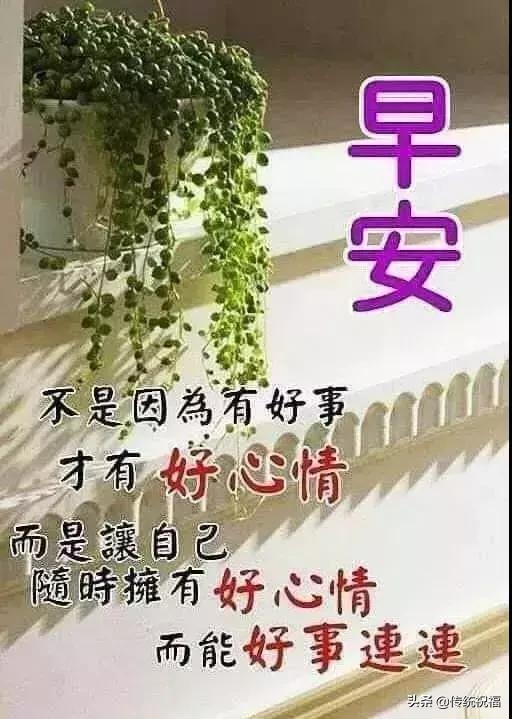 早上好句子早上好問候語帶圖片2019早上好圖片祝福暖心句子